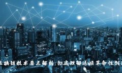 区块链技术要点解析：彻底理解这项革命性创新