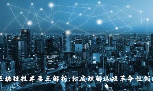 区块链技术要点解析：彻底理解这项革命性创新