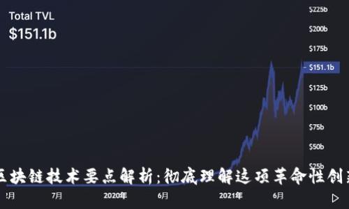 区块链技术要点解析：彻底理解这项革命性创新