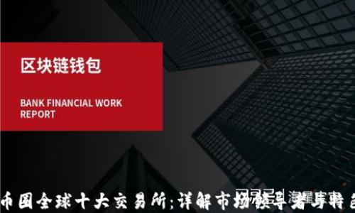 
币圈全球十大交易所：详解市场领导者与特色