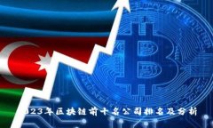 2023年区块链前十名公司排名及分析