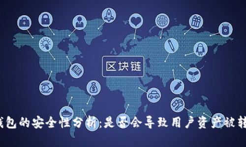冷钱包的安全性分析：是否会导致用户资产被转走？