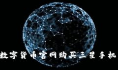 如何使用数字货币官网购买三星手机：完整指南