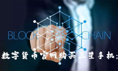 如何使用数字货币官网购买三星手机：完整指南