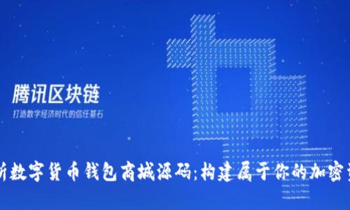 全面解析数字货币钱包商城源码：构建属于你的加密资产平台