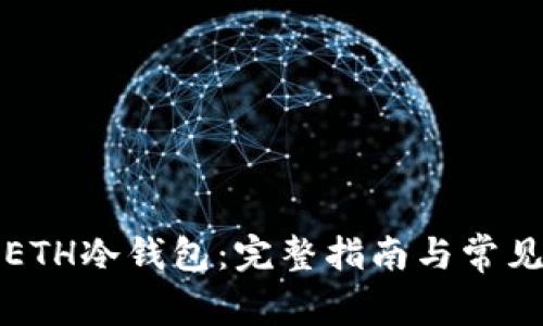如何恢复ETH冷钱包：完整指南与常见问题解答