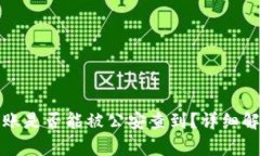 比特派转账是否能被公安查到？详细解析与解答