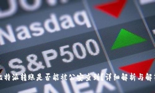 比特派转账是否能被公安查到？详细解析与解答