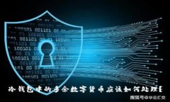冷钱包中的多余数字货币应该如何处理？