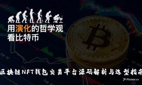 区块链NFT钱包交易平台源码解析与选型指南