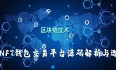 区块链NFT钱包交易平台源码解析与选型指南