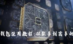 加密货币钱包使用教程：从新手到高手的完整指