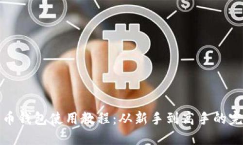 加密货币钱包使用教程：从新手到高手的完整指南