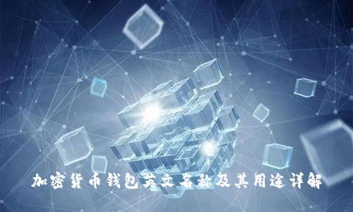 加密货币钱包英文名称及其用途详解