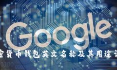 加密货币钱包英文名称及其用途详解