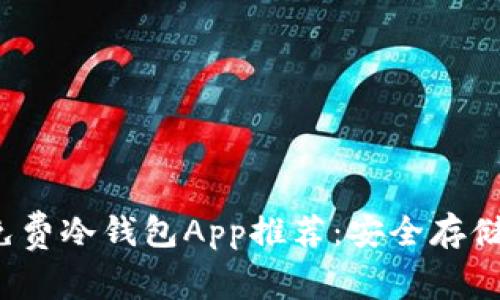 2023年最佳免费冷钱包App推荐：安全存储你的数字资产