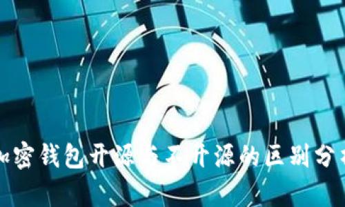 加密钱包开源与不开源的区别分析