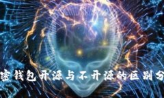加密钱包开源与不开源的区别分析
