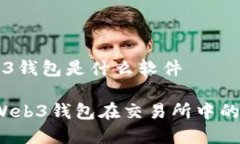 交易所Web3钱包是什么软件深入解析：Web3钱包在交