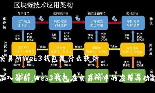 交易所Web3钱包是什么软件

深入解析：Web3钱包在交易所中的应用与功能