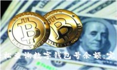 如何轻松查询数字钱包号余额：完整指南