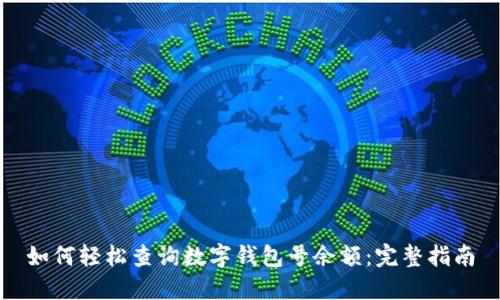 如何轻松查询数字钱包号余额：完整指南