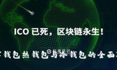 数字钱包热钱包与冷钱包的全面对比