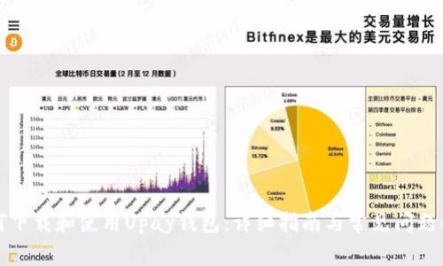 如何下载和使用Upay钱包：详细指南与常见问题解答