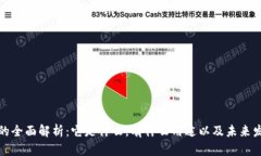 数字币的全面解析：它是什么，有什么用途以及