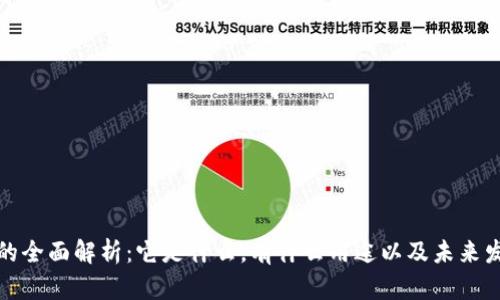 数字币的全面解析：它是什么，有什么用途以及未来发展方向