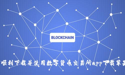 如何顺利下载并使用数字货币交易所app下载苹果版？