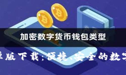 OKPay钱包安卓版下载：便捷、安全的数字支付解决方案