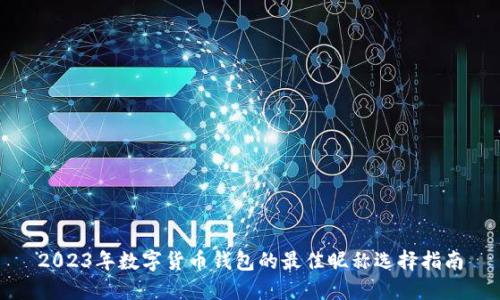 2023年数字货币钱包的最佳昵称选择指南