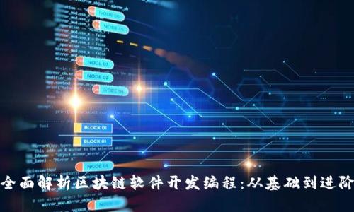 全面解析区块链软件开发编程：从基础到进阶