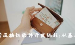 全面解析区块链软件开发编程：从基础到进阶