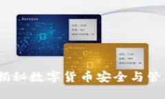 冷钱包查获：揭秘数字货币安全与管理的最佳实