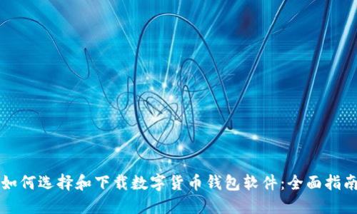 如何选择和下载数字货币钱包软件：全面指南