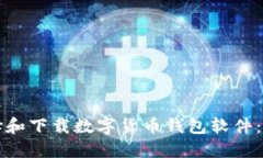 如何选择和下载数字货币钱包软件：全面指南