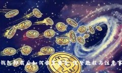 冷钱包卸载后如何恢复资金：完整教程与注意事