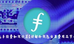 冷钱包手续费如何计算？详解冷钱包交易费用及