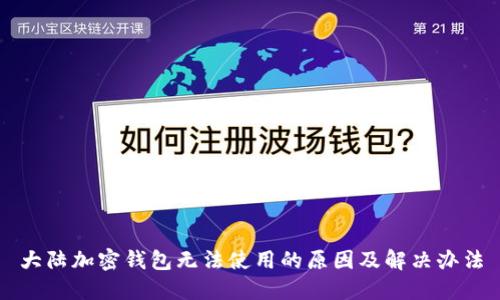 大陆加密钱包无法使用的原因及解决办法