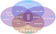 大陆加密钱包无法使用的原因及解决办法