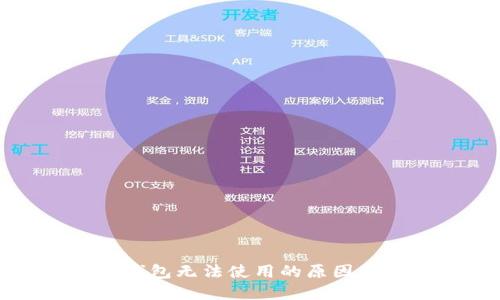 大陆加密钱包无法使用的原因及解决办法