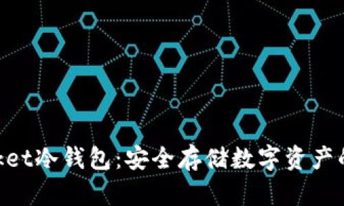 TokenPacket冷钱包：安全存储数字资产的最佳选择