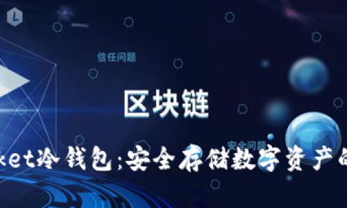 TokenPacket冷钱包：安全存储数字资产的最佳选择