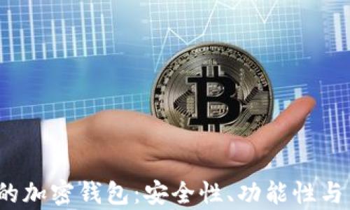 
2023年最受欢迎的加密钱包：安全性、功能性与用户体验全面解析