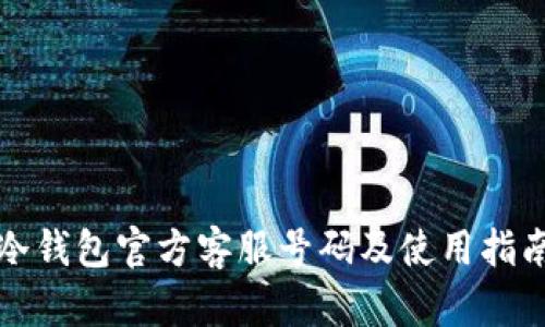 冷钱包官方客服号码及使用指南