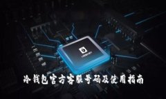冷钱包官方客服号码及使用指南