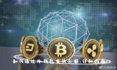 如何通过冷钱包查询余额：详细指南