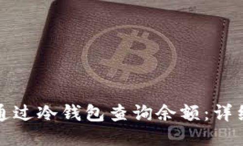 如何通过冷钱包查询余额：详细指南